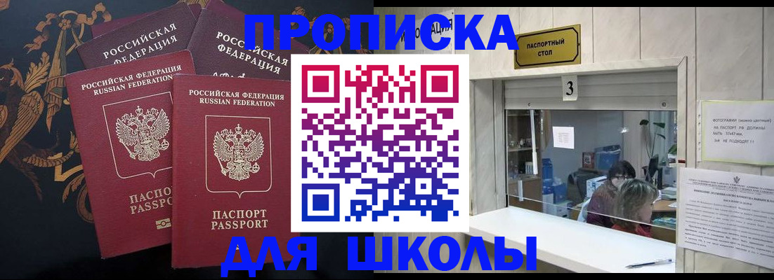 прописка для школы в Лабинске